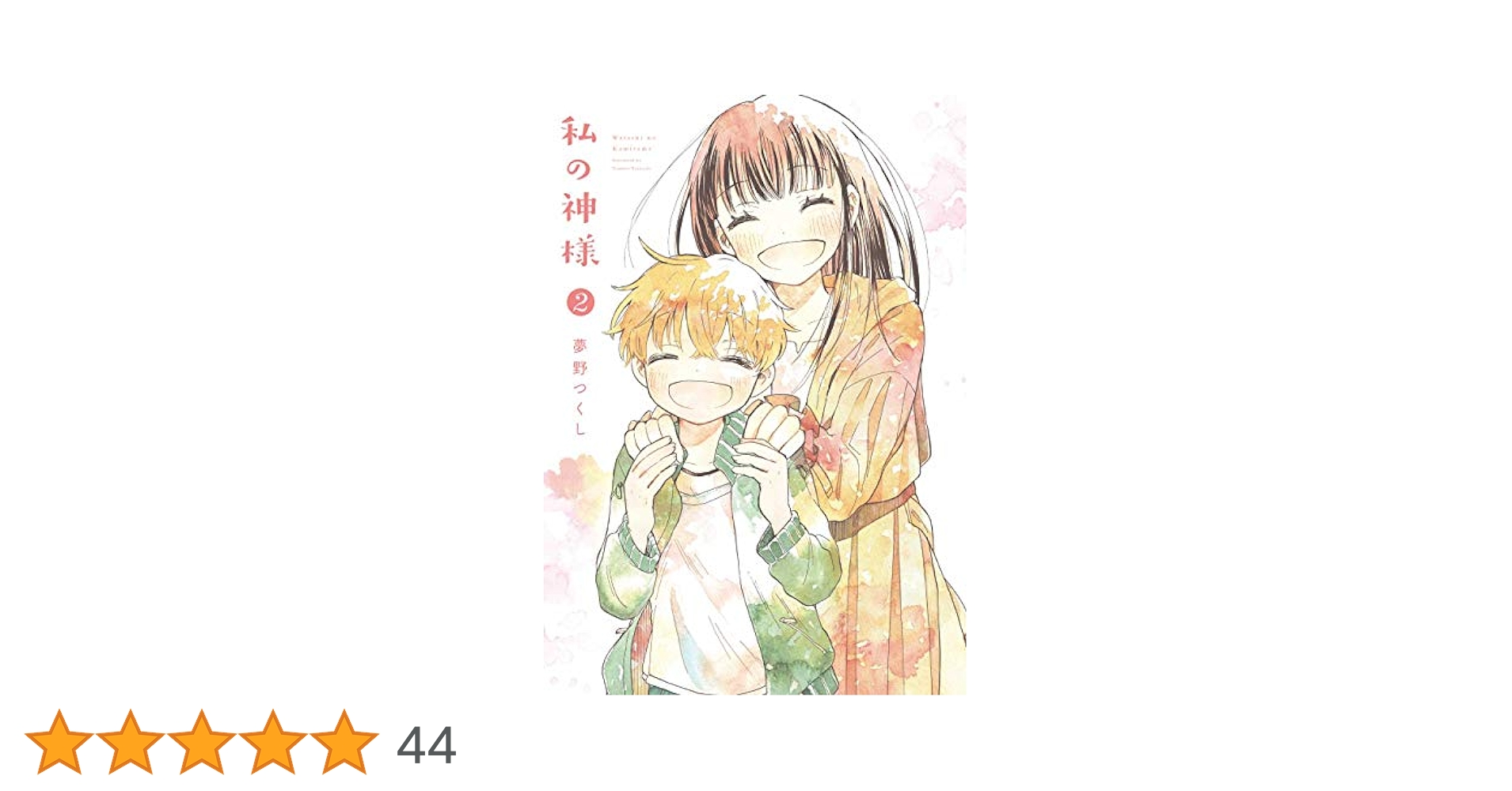 わしの神様2 Amazon.co.jp: 私の神様 (2)完 (ガンガンコミックス) : 夢野